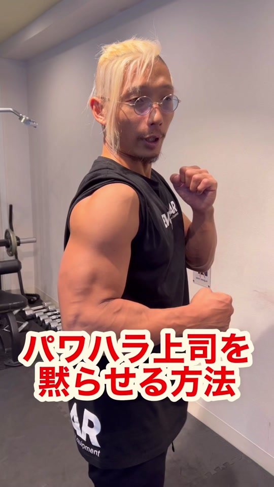 パワハラ上司を確実に黙らせる方法！#護身術 #筋トレ #格闘技 #パワハラ #ダイエット #ボディメイク #TikTok教室 #キックボクシング #リアル刃牙KYO #長崎 #筋肉 #範馬刃牙 #パワハラ上司 #撃退方法