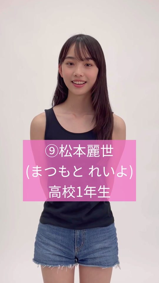 #ミスセブンティーン2023 最終候補者No.9【 #松本麗世 】あなたの推しは誰❓✨ プロフィールTOPのURL特設WEBサイトで投票受付中📮 (締め切り➡︎8/8) 投票待ってます💕  #セブンティーン #Seventeen #STモデル #ミスST2023 #オーディション #投票してね #美少女 #おすすめ #投票受付中 #おすすめにのりたい #ミスセブンティーン