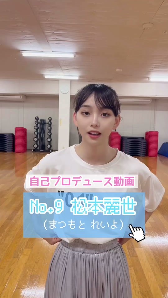 #ミスセブンティーン2023 最終候補者No.9【 #松本麗世 】自己プロデュース動画🎥💖 各自で撮影＆編集に挑戦✨ プロフィールTOPのURL特設WEBサイトで投票受付中📮 (締め切り➡︎8/8) 投票待ってます💕  #セブンティーン #Seventeen #STモデル #ミスST2023 #オーディション #投票してね #美少女 #おすすめ #投票受付中 #おすすめにのりたい #自己pr #プロデュース