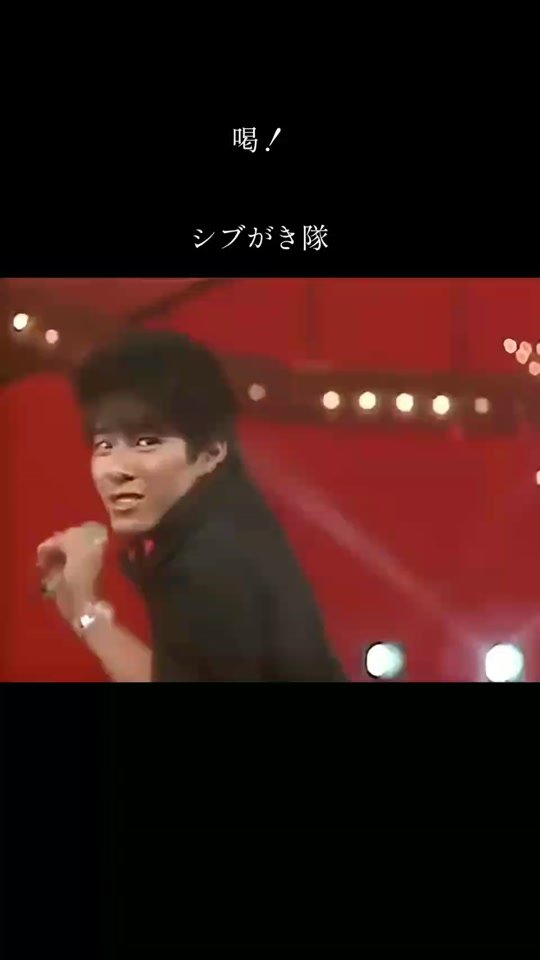 #喝！#シブがき隊 1984年9月9日OA