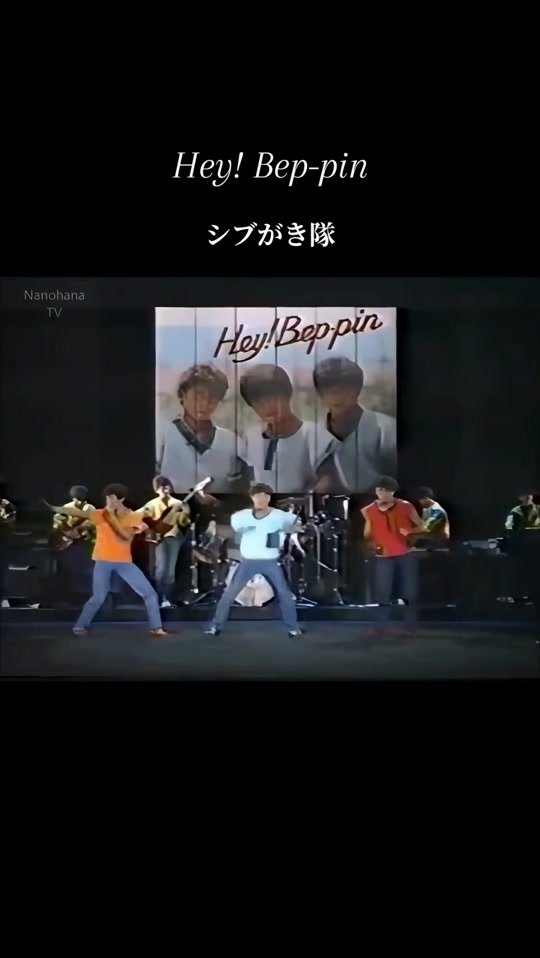 #Hey！Beppin #シブがき隊#布川敏和#薬丸裕英#本木雅弘 1983年8月29日OA